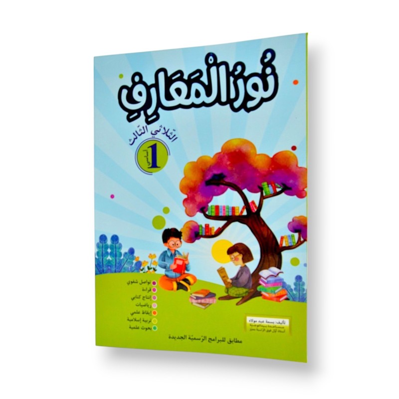 Ultimate: نور المعارف السنة الأولى – السر الحصري للثلاثي 3