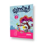 Ultimate: نور المعارف السنة الثانية – السر الحصري للثلاثي 3