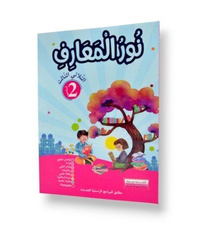 Ultimate: نور المعارف السنة الثانية – السر الحصري للثلاثي 3