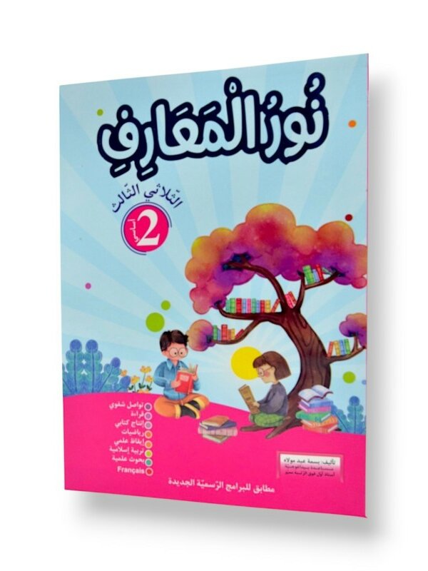 Ultimate: نور المعارف السنة الثانية – السر الحصري للثلاثي 3