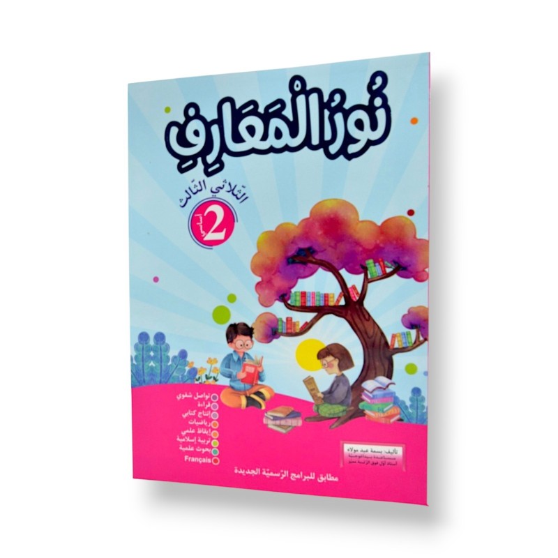 Ultimate: نور المعارف السنة الثانية – السر الحصري للثلاثي 3