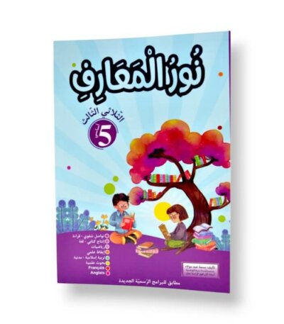 Ultimate: نور المعارف السنة الخامسة الثلاثي 3 – السر الحصري للتفوق