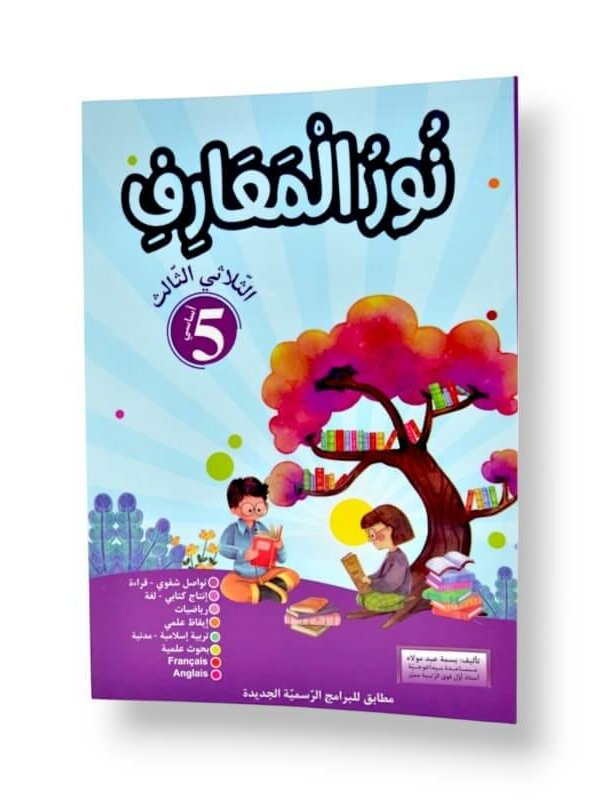 Ultimate: نور المعارف السنة الخامسة الثلاثي 3 – السر الحصري للتفوق