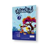 Ultimate: نور المعارف السنة الثالثة – السر الحصري للثلاثي 3