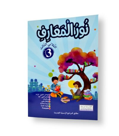 Ultimate: نور المعارف السنة الثالثة – السر الحصري للثلاثي 3