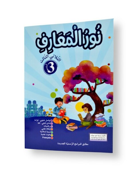 Ultimate: نور المعارف السنة الثالثة – السر الحصري للثلاثي 3