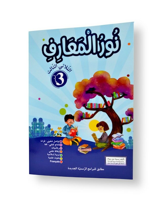 Ultimate: نور المعارف السنة الثالثة – السر الحصري للثلاثي 3