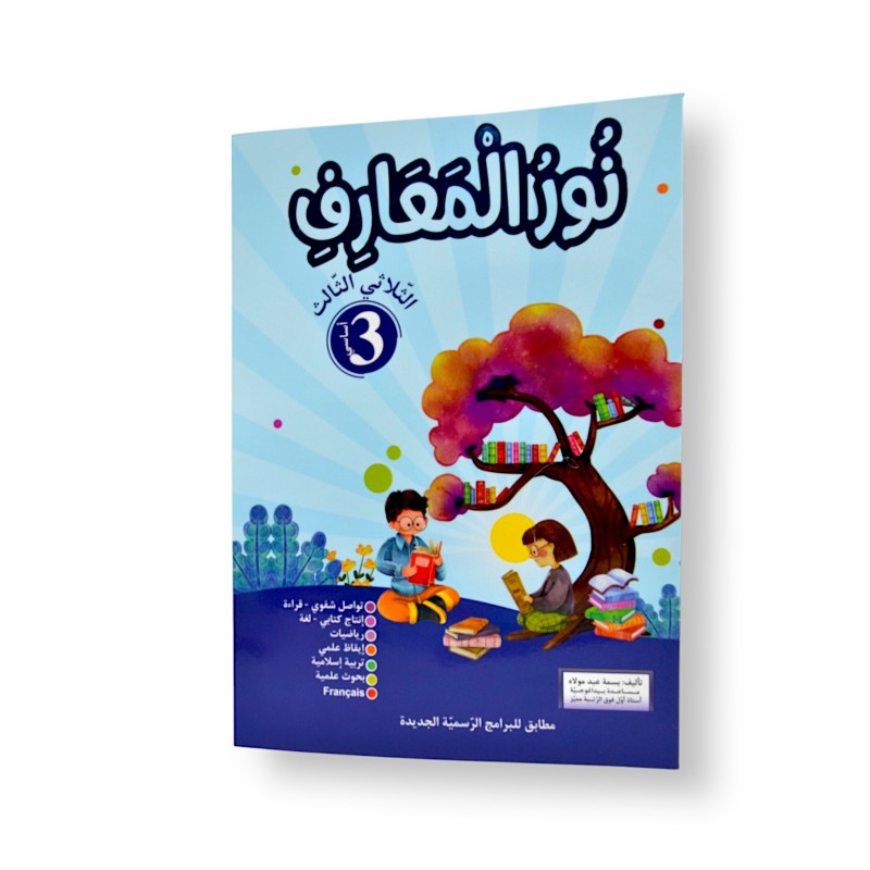 Ultimate: نور المعارف السنة الثالثة – السر الحصري للثلاثي 3