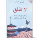 Ultimate: لا تقلق شونميو ماسونو – الدليل العملي لفهم فن التخلي وسيكولوجية الحياة البسيطة