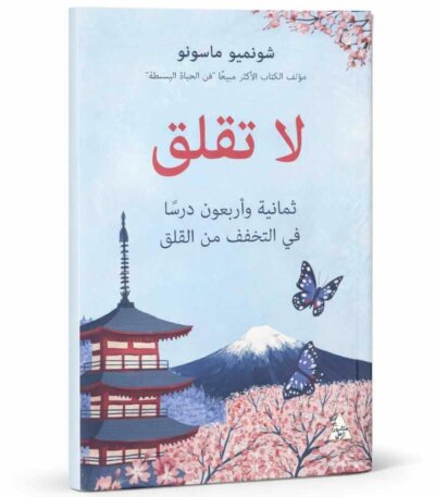 Ultimate: لا تقلق شونميو ماسونو – الدليل العملي لفهم فن التخلي وسيكولوجية الحياة البسيطة