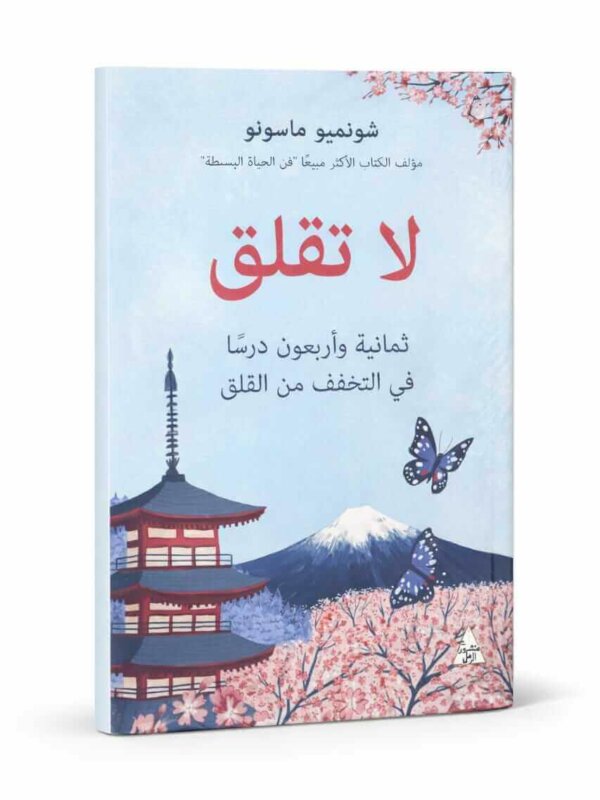 Ultimate: لا تقلق شونميو ماسونو – الدليل العملي لفهم فن التخلي وسيكولوجية الحياة البسيطة