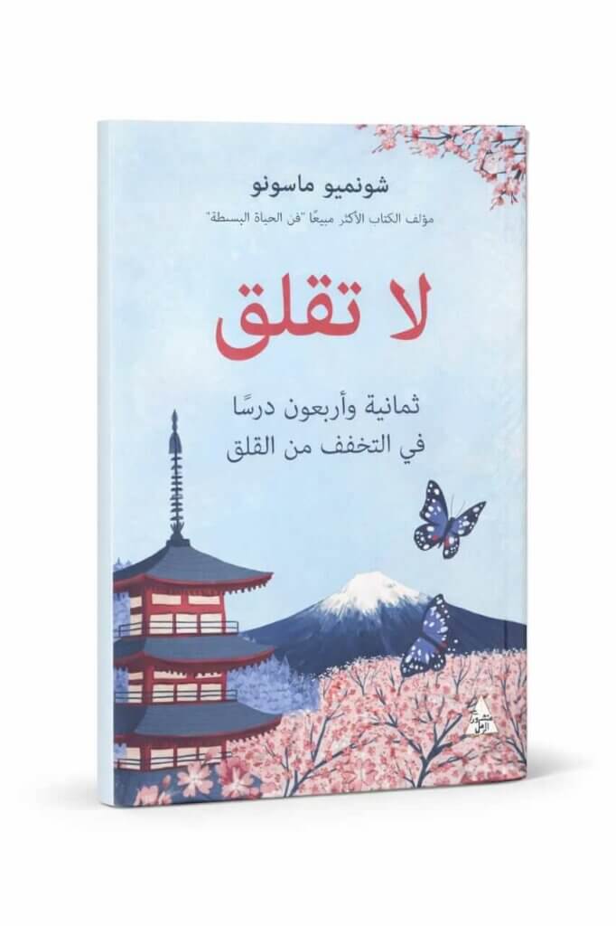 Ultimate: لا تقلق شونميو ماسونو – الدليل العملي لفهم فن التخلي وسيكولوجية الحياة البسيطة