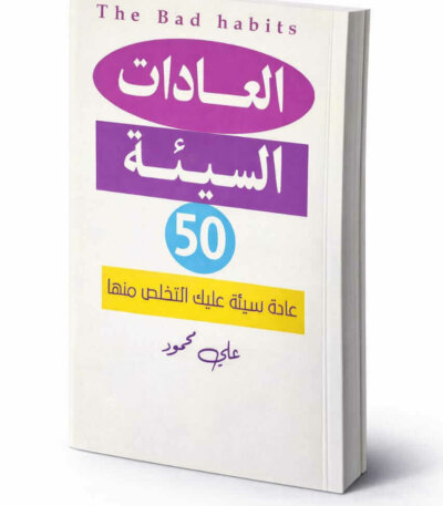 Ultimate: العادات السيئة 50 لعلي محمود – الدليل العملي للتغيير السلوكي والتفوق