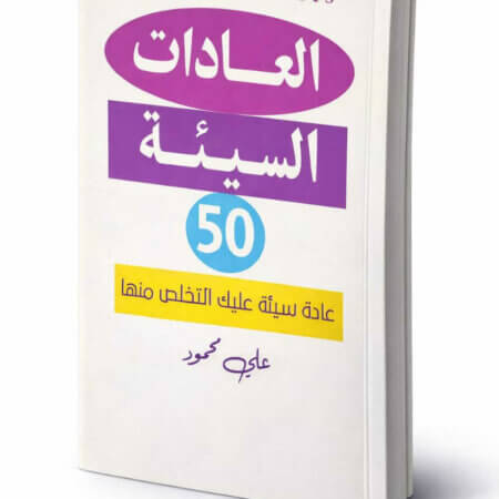 "العادات الخفية" هو كتاب يكشف عن الشخصيات الخفية التي تشكل حياتنا من خلال العادات التي تتسلل إلى يومياتنا. كل عادة سيئة تحمل قصة تبدأ بإشارة، تواصل رحلتها عبر الروتين وتنتهي بمكافأة، لكنها تترك أثرًا قد يؤثر في مسار حياتك