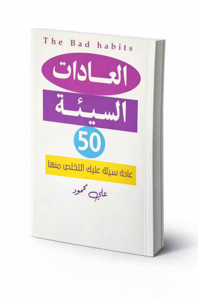 Ultimate: العادات السيئة 50 لعلي محمود – الدليل العملي للتغيير السلوكي والتفوق