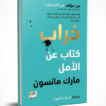 Ultimate: خراب كتاب عن الأمل مارك مانسون – المرجع الشامل للذكاء العاطفي والتفوق الذاتي