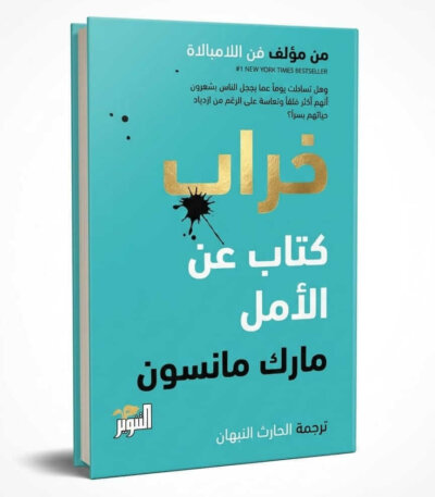 Ultimate: خراب كتاب عن الأمل مارك مانسون – المرجع الشامل للذكاء العاطفي والتفوق الذاتي