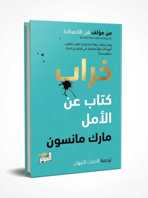 Ultimate: خراب كتاب عن الأمل مارك مانسون – المرجع الشامل للذكاء العاطفي والتفوق الذاتي