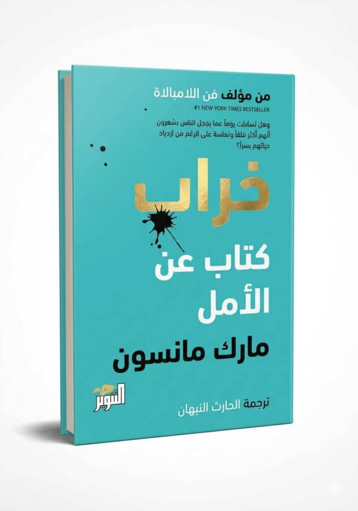 Ultimate: خراب كتاب عن الأمل مارك مانسون – المرجع الشامل للذكاء العاطفي والتفوق الذاتي