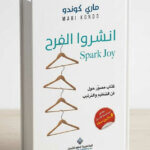 Ultimate: انشروا الفرح لماري كوندو – الدليل العملي لتنظيم المنزل وتحقيق السعادة