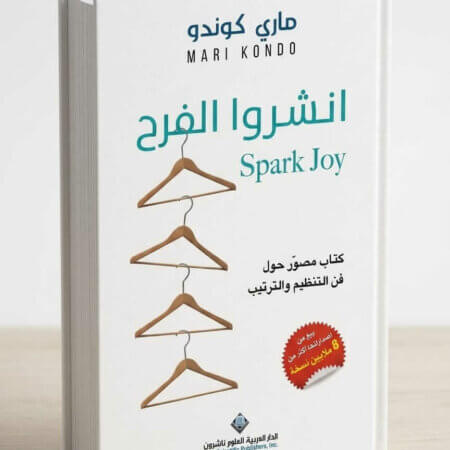 يقدم الكتاب شرحاً دقيقاً لأسلوب "كونماري" الشهير في التنظيم، مع التركيز على كيفية التخلص من الفوضى في كل ركن من أركان المنزل.