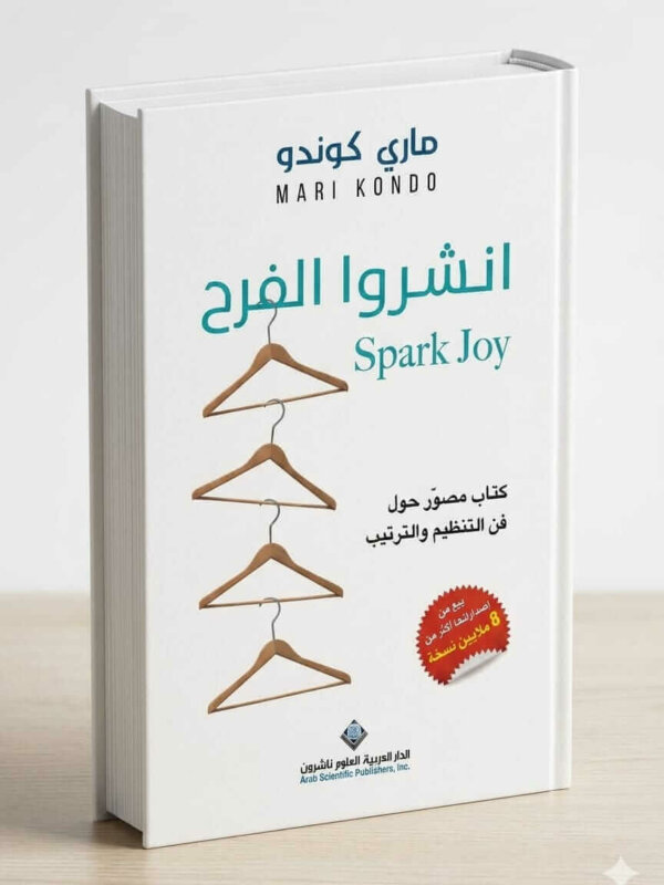Ultimate: انشروا الفرح لماري كوندو – الدليل العملي لتنظيم المنزل وتحقيق السعادة