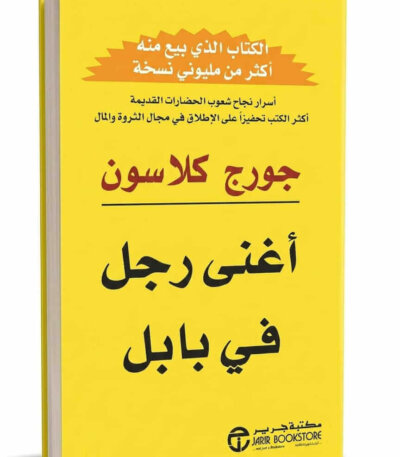 Ultimate: أغنى رجل في بابل لجورج كلاسون – الدليل العملي للحرية المالية والثراء