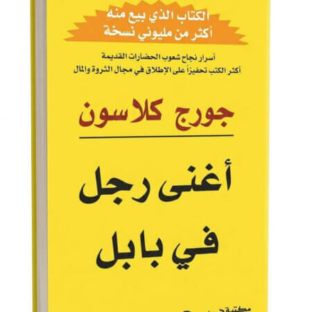 كتاب أغنى رجل في بابل تأليف جورج كلاسون