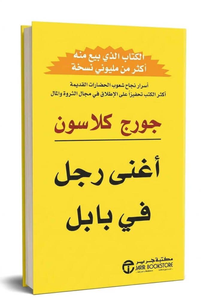 Ultimate: أغنى رجل في بابل لجورج كلاسون – الدليل العملي للحرية المالية والثراء