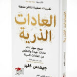 Ultimate: العادات الذرية لجيمس كلير – الدليل العملي لبناء العادات وتحقيق النجاح