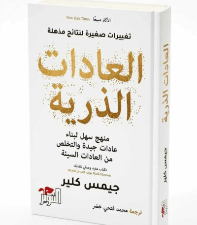 Ultimate: العادات الذرية لجيمس كلير – الدليل العملي لبناء العادات وتحقيق النجاح