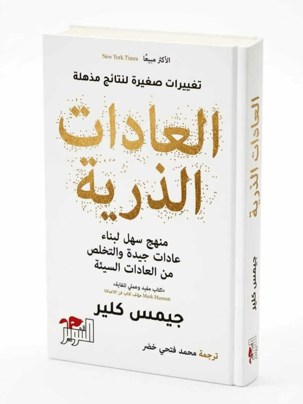 Ultimate: العادات الذرية لجيمس كلير – الدليل العملي لبناء العادات وتحقيق النجاح
