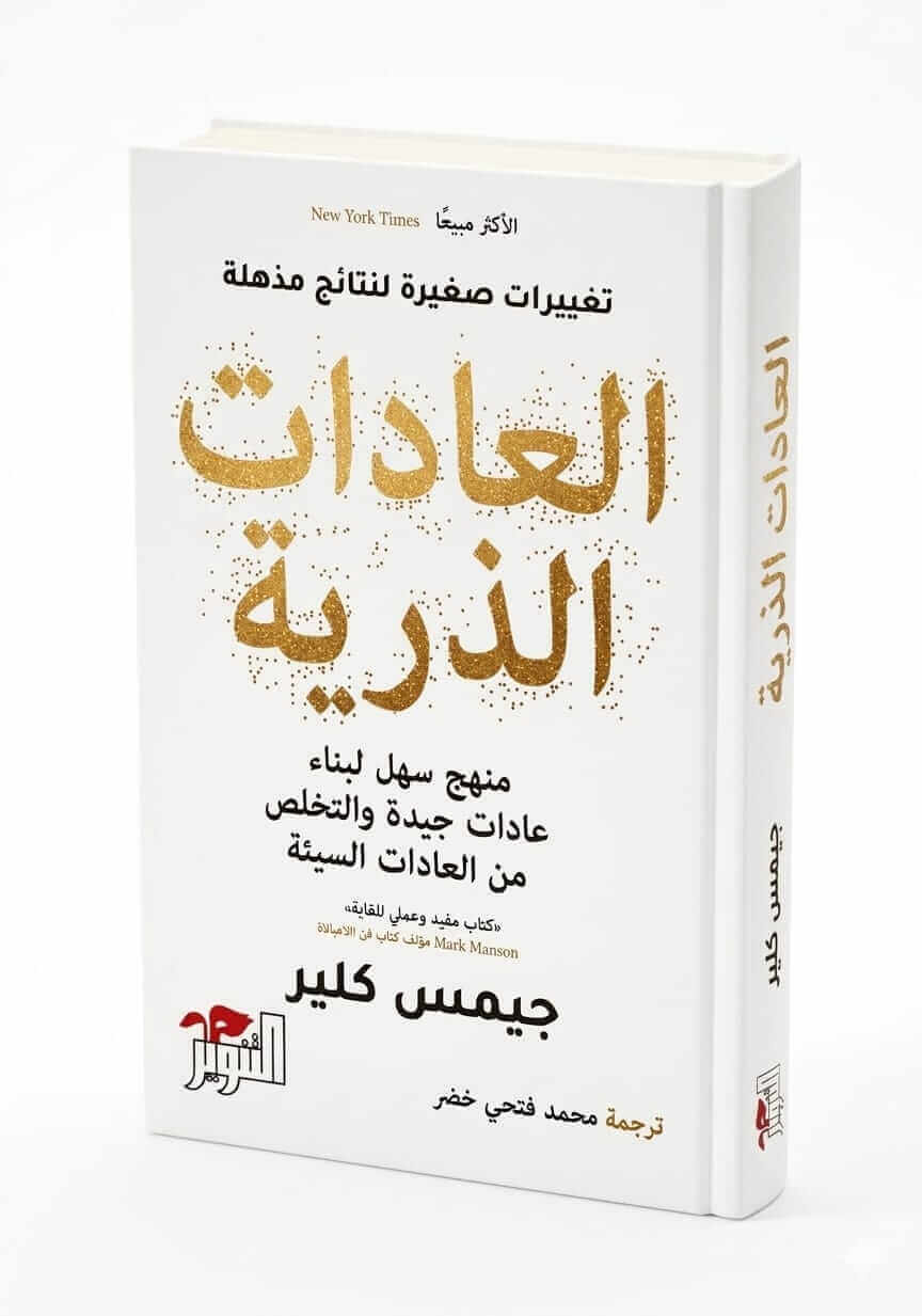 العادات الذرية جيمس كلير Ultimate: العادات الذرية لجيمس كلير – الدليل العملي لبناء العادات وتحقيق النجاح