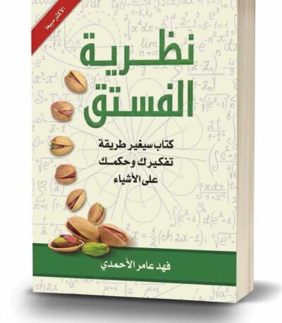 Ultimate: نظرية الفستق لفهد الأحمدي – الدليل العملي لتطوير الذات وبرمجة طرق التفكير