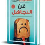 Ultimate: فن التجاهل هشام سعد – الدليل العملي للذكاء الاجتماعي وسيكولوجية التعامل مع المزعجين