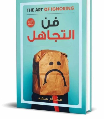 Ultimate: فن التجاهل هشام سعد – الدليل العملي للذكاء الاجتماعي وسيكولوجية التعامل مع المزعجين