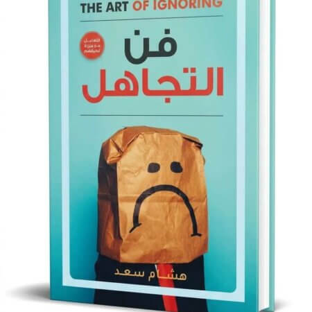 فن التجاهل: دليلك لراحة البال