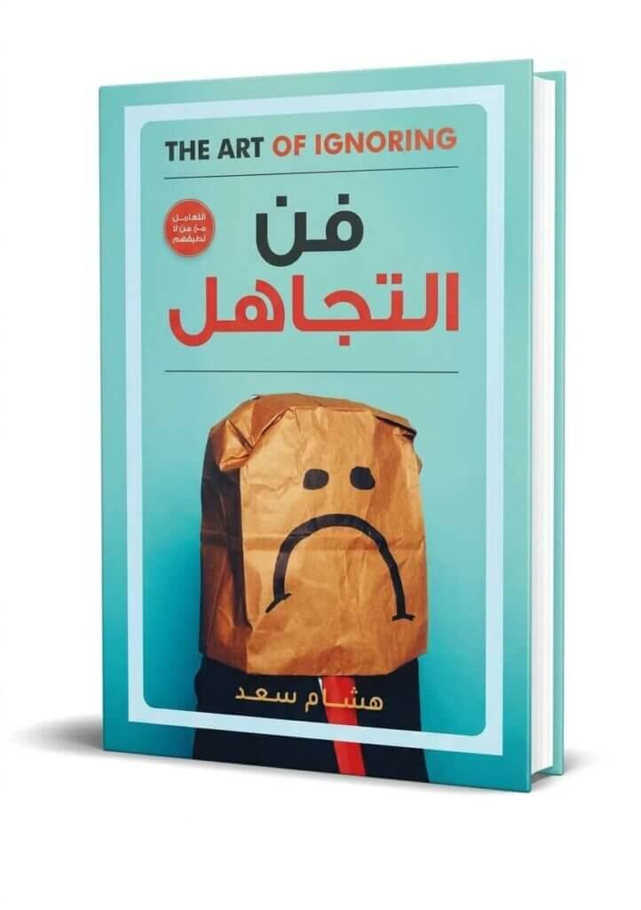 Ultimate: فن التجاهل هشام سعد – الدليل العملي للذكاء الاجتماعي وسيكولوجية التعامل مع المزعجين