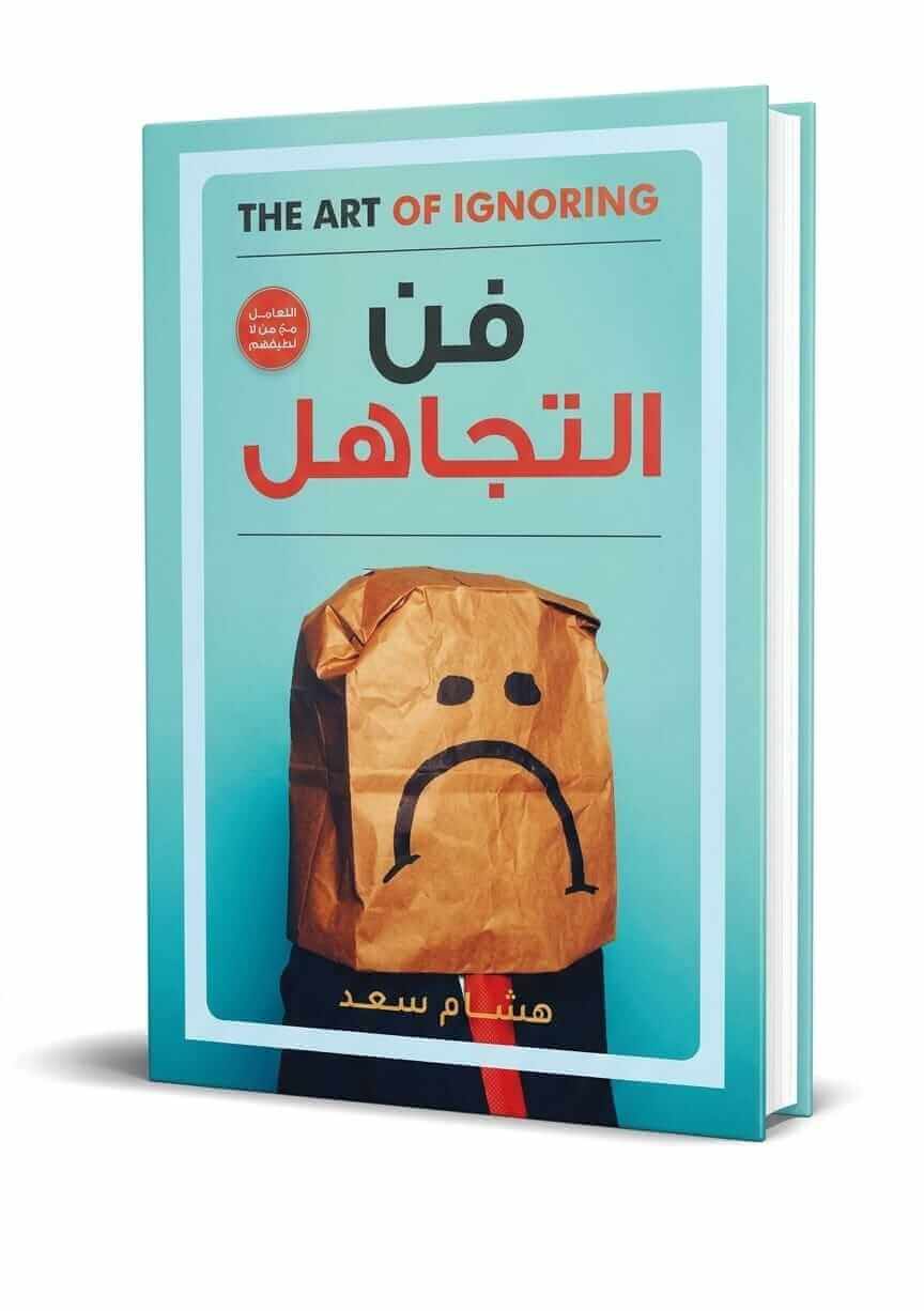 فن التجاهل هشام سعد Ultimate: فن التجاهل هشام سعد – الدليل العملي للذكاء الاجتماعي وسيكولوجية التعامل مع المزعجين