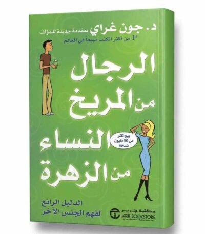 Ultimate: الرجال من المريخ النساء من الزهرة – الدليل العملي لفهم الاختلافات وسيكولوجية العلاقات