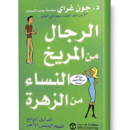 كتاب الرجال من المريخ والنساء من الزهرة تأليف جون غراي .. الدليل الرائع لفهم الجنس الآخر .. بالنظر إلى اعتماده على سنوات من الاستشارات الناجحة للافراد والمتزوجين، فإن كتاب الرجال من المريخ والنساء من الزهرة ساعد ملايين المتزوجين على تحويل علاقاتهم إلى الأفضل. يعتبر هذا الكتاب الآن من الكلاسيكيات الحديثة، ولقد ساعد هذا الكتاب الظاهرة - الرجال والنساء على إدراك اختلافاتهم فعلياً، وكذلك على فهم كيفية التواصل بطريقة لا تثير الصراعات وتخلق الحميمة في كل فرصة ممكنة