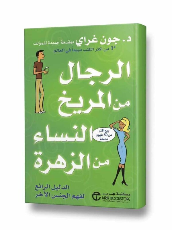 Ultimate: الرجال من المريخ النساء من الزهرة – الدليل العملي لفهم الاختلافات وسيكولوجية العلاقات