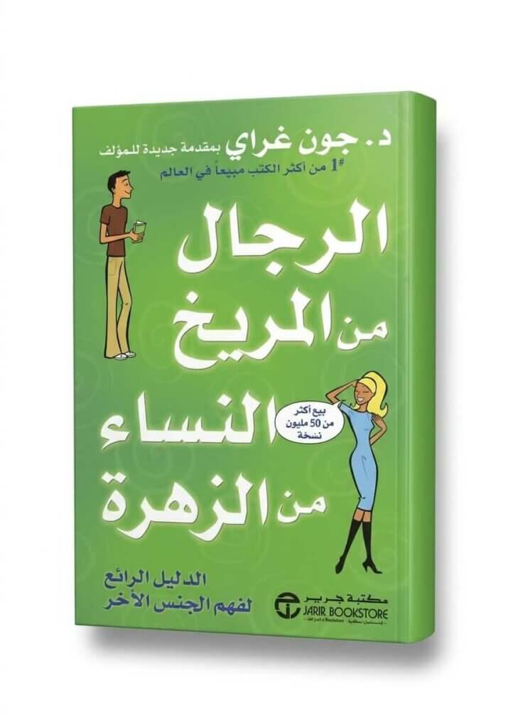 Ultimate: الرجال من المريخ النساء من الزهرة – الدليل العملي لفهم الاختلافات وسيكولوجية العلاقات