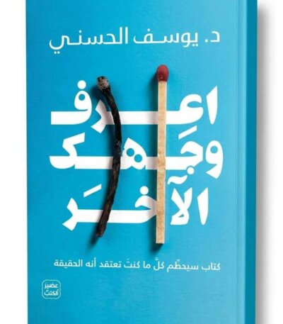 Ultimate: اعرف وجهك الآخر يوسف الحسني – الدليل العملي للتحليل النفسي وفهم الشخصية