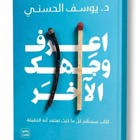 اعرف وجهك الآخر بقلم د. يوسف الحسني ... """تحــذيـــر"" هذا الكتاب سيحطِّم كلَّ ما كنتَ تعتقد أنه الحقيقة. ستُصدم بكونك لا تعرف شيئًا عن العالم السري للعلاقات الخاصة، وأن كلَّ ما ورثته فيه محضُّ هراء، ستشعر بأنك تعيش في مجتمع كل ممنوع فيه يُمارَس بهوسٍ في الخفاء