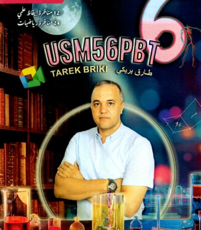 تبدو هذه الصورة غلافاً لكتاب تعليمي تونسي بعنوان "USM56PBT"، من إعداد المربي طارق بريكي. بناءً على المعطيات الموجودة على الغلاف، إليك تفاصيل هذا المؤلف: المستوى المستهدف: تلامذة السنة السادسة من التعليم الأساسي في تونس. المحتوى البيداغوجي: يركز الكتاب على التحضير لمناظرة الدخول إلى المدارس الإعدادية النموذجية (السيزيام)، ويحتوي على: 12 مناظرة في الإيقاظ العلمي. 24 مناظرة في الرياضيات. النسخة: هذا هو الجزء الأول من السلسلة. يظهر التصميم بوضوح طابعاً علمياً من خلال صور المختبر، الرسوم الهندسيّة، والتشريح البشري، مما يشير إلى توافقه مع البرنامج الرسمي التونسي.