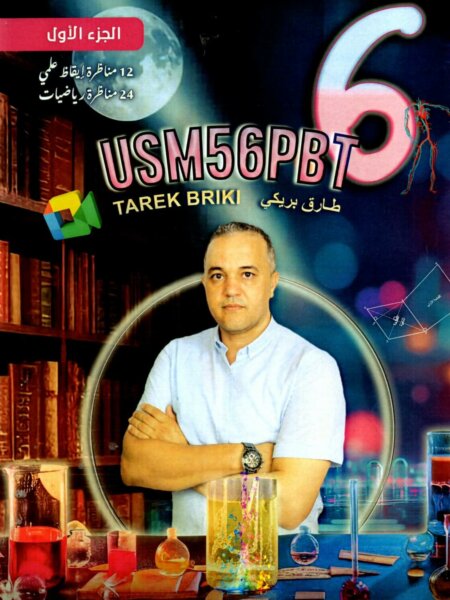تبدو هذه الصورة غلافاً لكتاب تعليمي تونسي بعنوان "USM56PBT"، من إعداد المربي طارق بريكي. بناءً على المعطيات الموجودة على الغلاف، إليك تفاصيل هذا المؤلف: المستوى المستهدف: تلامذة السنة السادسة من التعليم الأساسي في تونس. المحتوى البيداغوجي: يركز الكتاب على التحضير لمناظرة الدخول إلى المدارس الإعدادية النموذجية (السيزيام)، ويحتوي على: 12 مناظرة في الإيقاظ العلمي. 24 مناظرة في الرياضيات. النسخة: هذا هو الجزء الأول من السلسلة. يظهر التصميم بوضوح طابعاً علمياً من خلال صور المختبر، الرسوم الهندسيّة، والتشريح البشري، مما يشير إلى توافقه مع البرنامج الرسمي التونسي.