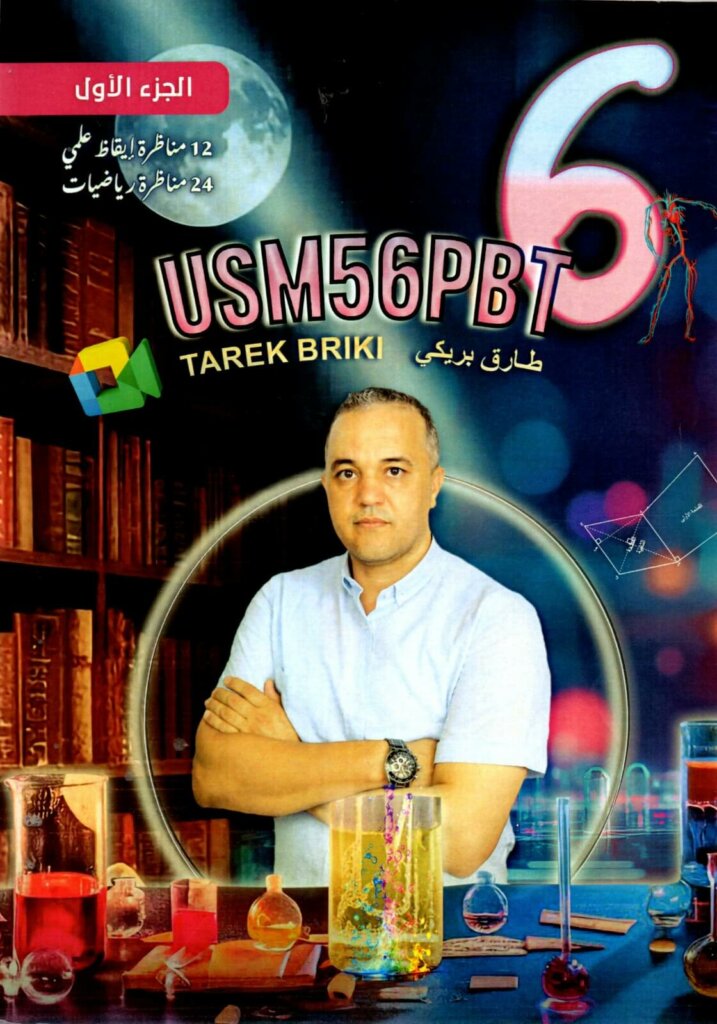 تبدو هذه الصورة غلافاً لكتاب تعليمي تونسي بعنوان "USM56PBT"، من إعداد المربي طارق بريكي. بناءً على المعطيات الموجودة على الغلاف، إليك تفاصيل هذا المؤلف: المستوى المستهدف: تلامذة السنة السادسة من التعليم الأساسي في تونس. المحتوى البيداغوجي: يركز الكتاب على التحضير لمناظرة الدخول إلى المدارس الإعدادية النموذجية (السيزيام)، ويحتوي على: 12 مناظرة في الإيقاظ العلمي. 24 مناظرة في الرياضيات. النسخة: هذا هو الجزء الأول من السلسلة. يظهر التصميم بوضوح طابعاً علمياً من خلال صور المختبر، الرسوم الهندسيّة، والتشريح البشري، مما يشير إلى توافقه مع البرنامج الرسمي التونسي.