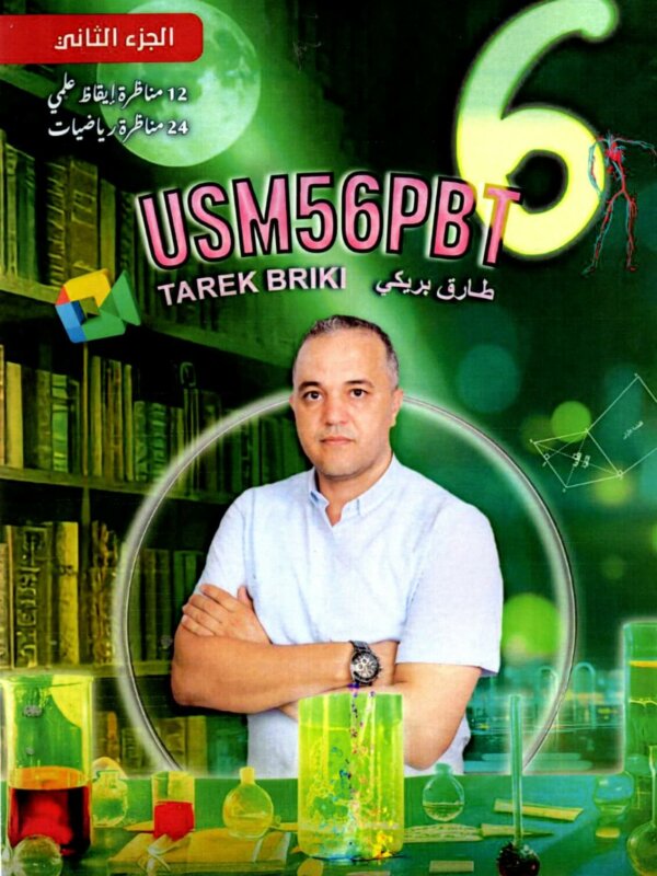 الجزء الثاني USM56PBT مناظرات السادسة أساسي طارق البريكي