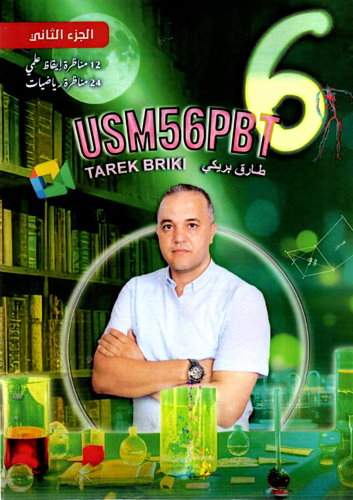 هذا الكتاب هو مرجع تعليمي تونسي من تأليف الأستاذ طارق البريكي، وهو موجه لتلاميذ السنة السادسة من التعليم الأساسي (السادسة ابتدائي) للتحضير للمناظرة الوطنية (السيزيام). تفاصيل الكتاب (الجزء الثاني): العنوان: USM56PBT. المحتوى: يركز الكتاب على مادتين أساسيتين هما الرياضيات والإيقاظ العلمي. عدد الاختبارات: يتضمن هذا الجزء 24 مناظرة في الرياضيات و 12 مناظرة في الإيقاظ العلمي. الهدف: يهدف الكتاب إلى تدريب التلاميذ على نمط أسئلة الامتحانات الوطنية من خلال تمارين متنوعة ونماذج مناظرات سابقة وشاملة لبرنامج الثلاثي الثاني. يعتبر هذا المؤلف جزءاً من سلسلة تعليمية مشهورة للأستاذ طارق البريكي تغطي مختلف مستويات المرحلة الابتدائية (السنوات الخامسة والسادسة خاصة).